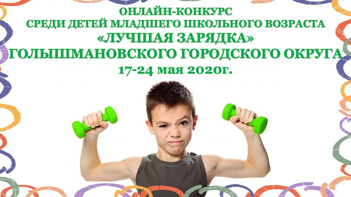 Объявили конкурс детской зарядки