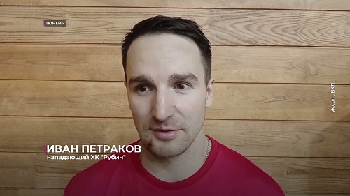 "Рубин" выиграл первый матч в чемпионате ВХЛ