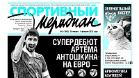 О супердебюте Артёма Антошкина пишет «Спортивный меридиан»