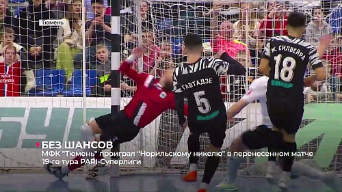 Мини-футбольный клуб «Тюмень» проиграл «Норильскому никелю» в перенесённом матче 19-го тура PARI-Суперлиги