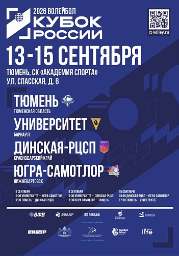 В Тюмени пройдут матчи волейбольного Кубка России