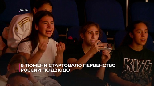 В Тюмени стартовало первенство России по дзюдо