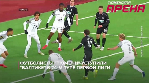 Футболисты "Тюмени" уступили "Балтике" в 24-м туре Первой лиги