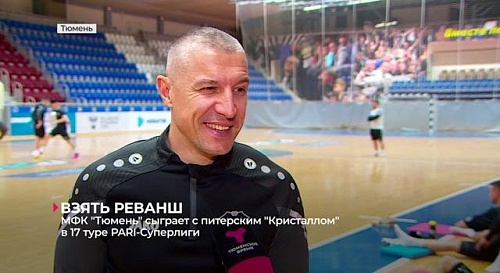 МФК "Тюмень" в очередном туре PARI-Суперлиги примет "Кристалл" из Санкт-Петербурга