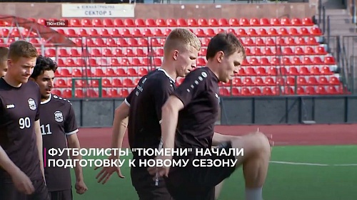 Футболисты "Тюмени" начали подготовку к новому сезону