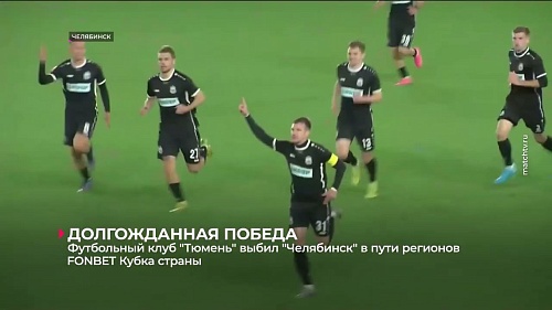 Футбольный клуб «Тюмень» выбил «Челябинск в Пути регионов FONBET Кубка страны