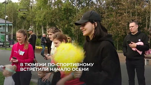 В Тюмени по-спортивному встретили начало осени