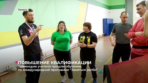 Тюменские учителя прошли обучение по международной программе "Заняться регби"