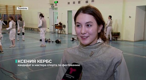 Сюжет о том, как в Тюмени развивают фехтование