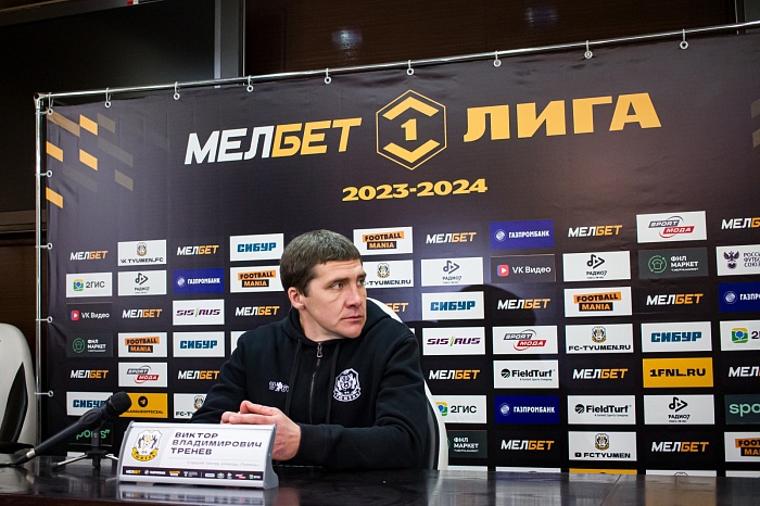 Исполняющий обязанности главного тренера ФК «Тюмень» Виктор Тренёв: «Футбол не фигурное катание, здесь не дают баллов за качество исполнения»