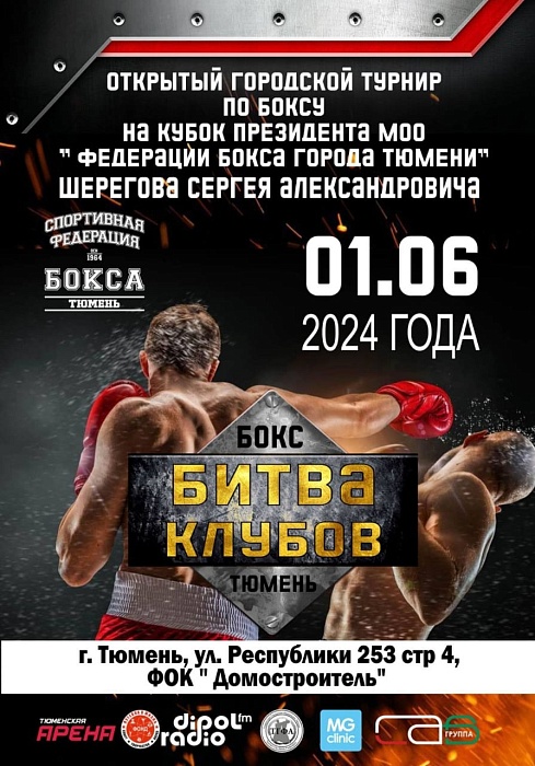 В День защиты детей в Тюмени состоится турнир по боксу «Битва клубов»