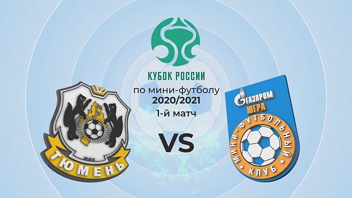 Угадай счет и выиграй подарки от МФК «Тюмень»! (КОНКУРС)