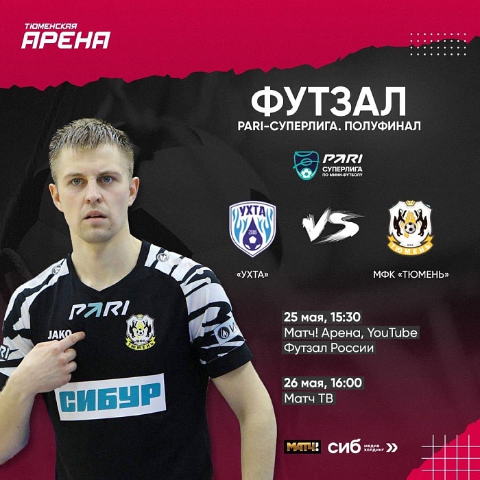 «Сибинформбюро» покажет футзальный полуфинал из Ухты