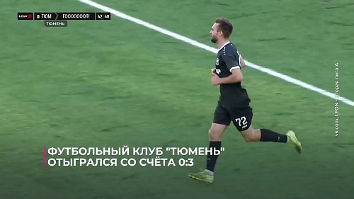 Футбольный клуб "Тюмень" отыгрался со счёта 0:3