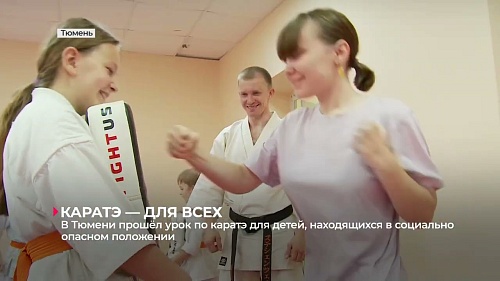 В Тюмени прошло занятие по каратэ для детей, находящихся в социально опасном положении