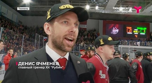 Хоккейный Кубок Петрова - у тюменского "Рубина"!