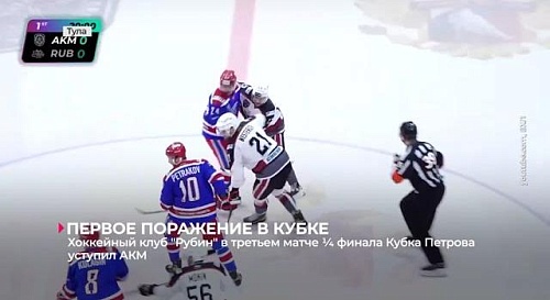 ХК "Рубин" на выезде уступил тульскому АКМ - 2:4 (счёт в серии 1/4 финала Кубка Петрова - 2:1)