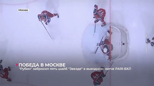 ХК "Рубин" на выезде нанёс поражение столичной "Звезде" - 5:2