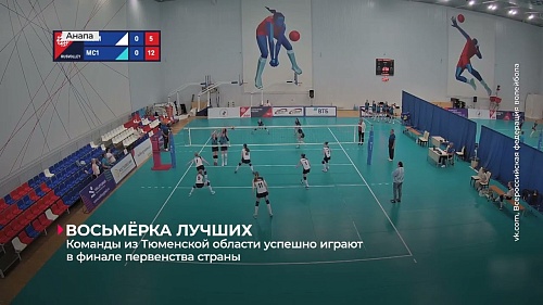 Волейбольные команды из Тюменской области успешно играют в финале первенства России