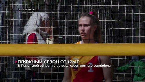 В Тюменской области стартовал сезон летнего волейбола