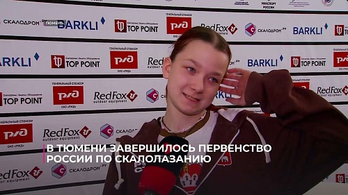 В Тюмени завершилось первенство России по скалолазанию