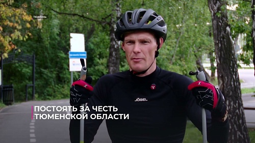 Тюменский ветеран СВО готов постоять за честь Тюменской области