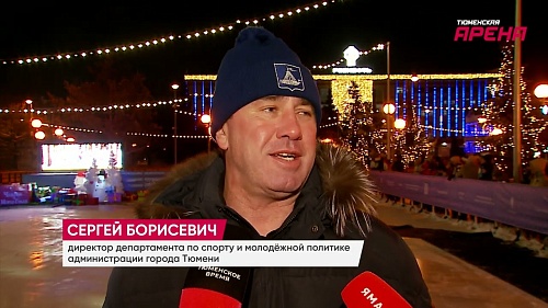 В Тюмени торжественно открыли большой "Улётный каток"!