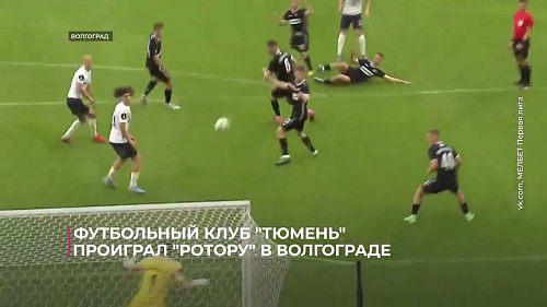 Проиграли, но остались при своих. Футбольный клуб "Тюмень" уступил в Волгограде "Ротору"
