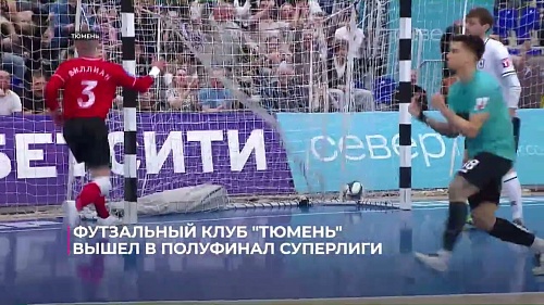 Футзальный клуб "Тюмень" вышел в полуфинал Суперлиги