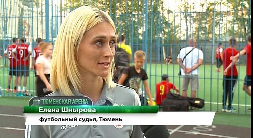 В элитном дивизионе женского футбола России – суперлиге – работает арбитр из Тюмени Елена Шнырова!