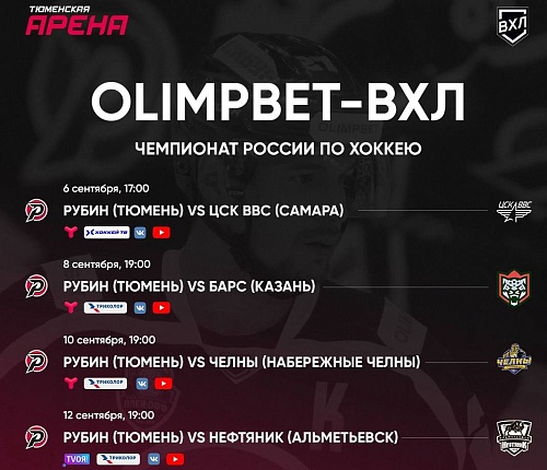 Первая серия «Рубина» в ВХЛ: смотри на тюменском ТВ и в интернете