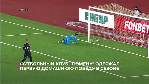 Футбольный клуб «Тюмень» одержал первую домашнюю победу в сезоне
