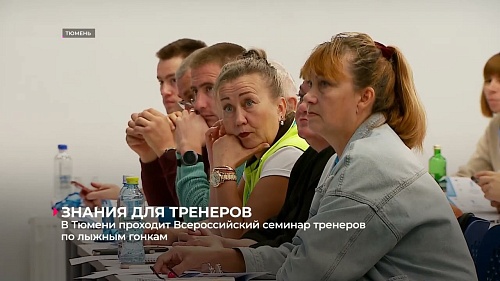 В Тюмени начался Всероссийский тренерский семинар