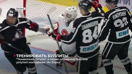"Тюменский Легион" в серии буллитов уступил молодёжке "Ак Барса"