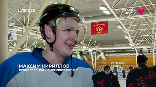 Чемпионат Тюменской области по хоккею завершился в Ялуторовске