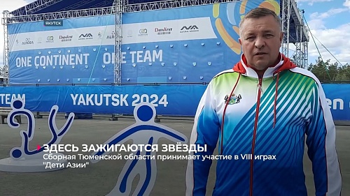 Сборная Тюменской области принимает участие в VIII спортивных играх «Дети Азии»