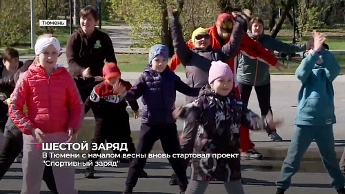 В Тюмени вновь стартовал проект «Спортивный заряд»