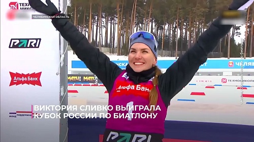 Тюменка Виктория Сливко выиграла Кубок России по биатлону