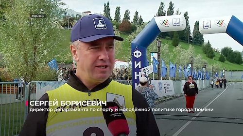 Тюменская область приняла участие во Всероссийском дне бега «Кросс нации»