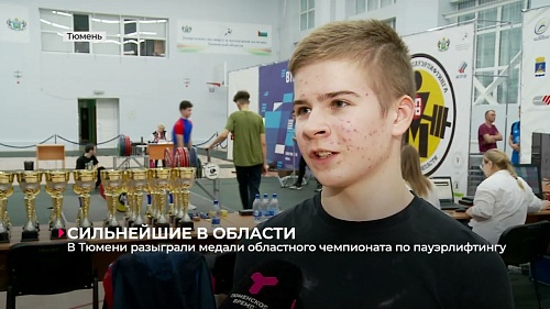 В Тюмени разыграли медали областного чемпионата по пауэрлифтингу
