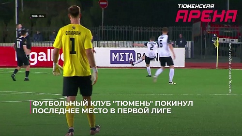 Два гола принесли футбольному клубу "Тюмень" долгожданную домашнюю победу!