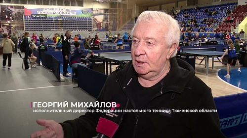 В Тюмени проходит масштабный Всероссийский турнир по настольному теннису