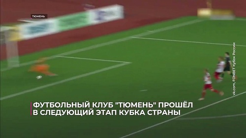 Футбольный клуб "Тюмень" прошёл в следующий этап Кубка страны