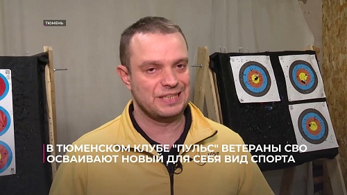 В тюменском клубе "Пульс" ветераны СВО осваивают новый для себя вид спорта