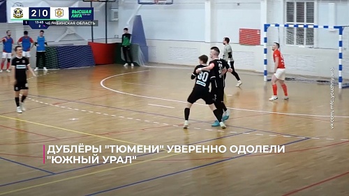 Дублёры футзальной "Тюмени" уверенно одолели "Южный Урал"