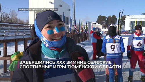 Завершились 30-е зимние сельские спортивные игры Тюменской области
