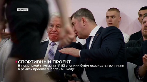 В Тюмени стартовала реализация проекта "Грэпплинг - в школу"