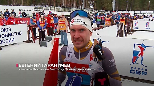 В Тюмени завершился чемпионат России по биатлону