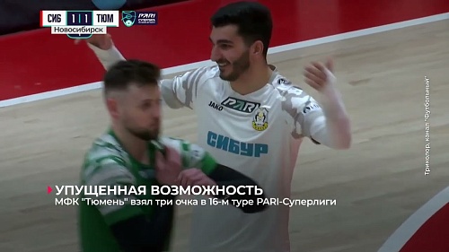 МФК «Тюмень» на выезде обменялся победами с «Сибиряком» в 16-м туре суперлиги