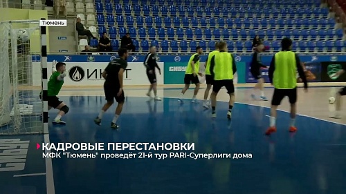 Мини-футбольный клуб «Тюмень» проведёт 21-тур суперлиги дома